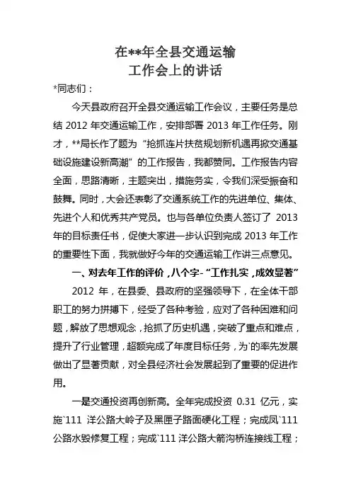县长在交通运输工作会上的讲话
