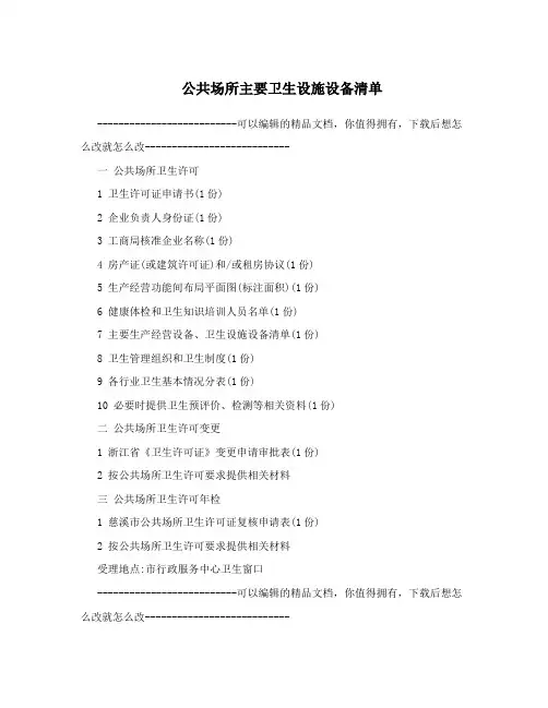 公共场所主要卫生设施设备清单