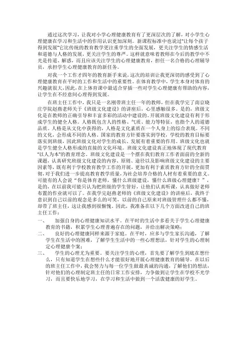 心理健康教育学习心得