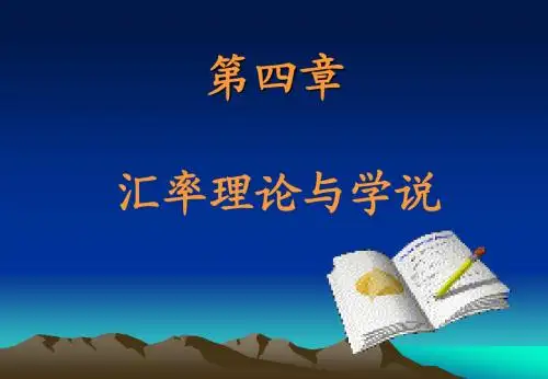 第四章汇率理论与学说1