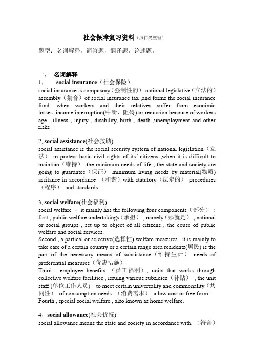 社会保障复习资料