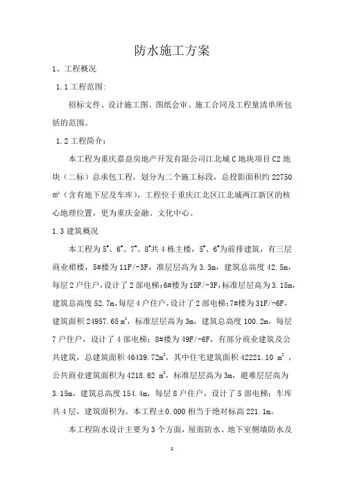 防水施工方案