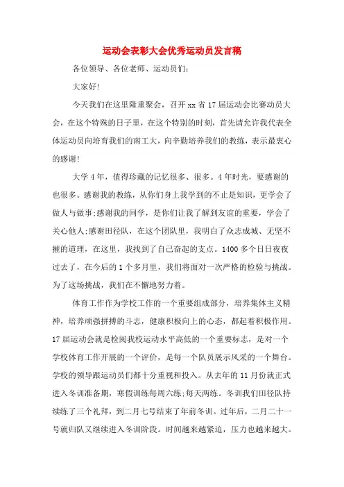 运动会表彰大会优秀运动员发言稿