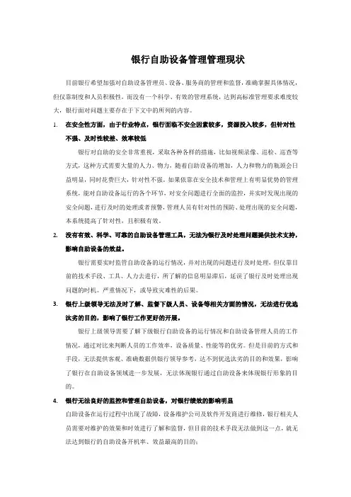 银行对自助设备管理现状
