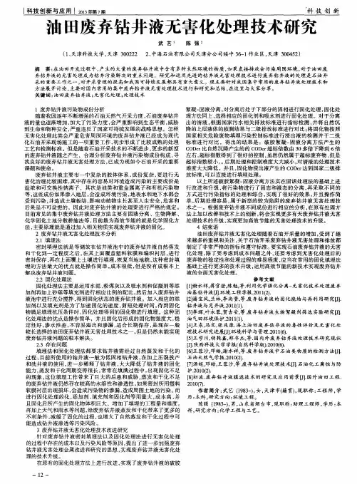 油田废弃钻井液无害化处理技术研究