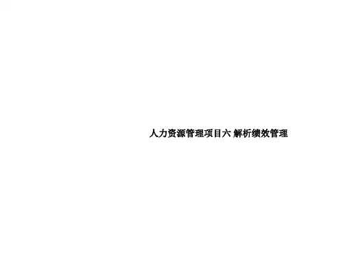 人力资源管理项目六 解析绩效管理