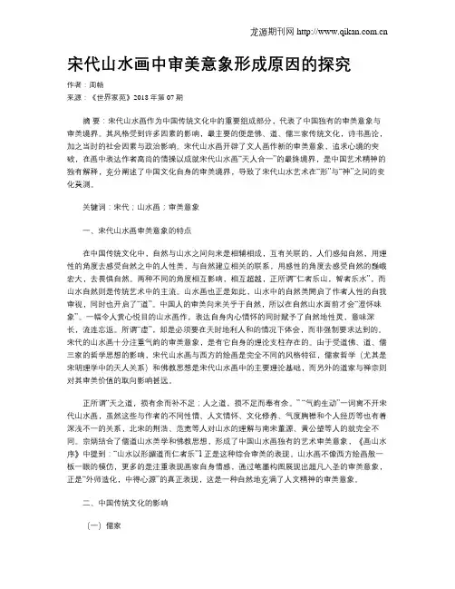 宋代山水画中审美意象形成原因的探究