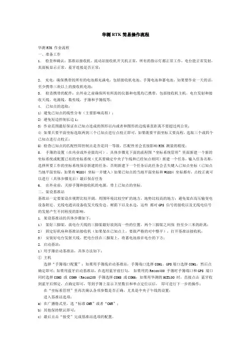 华测RTK简易操作流程