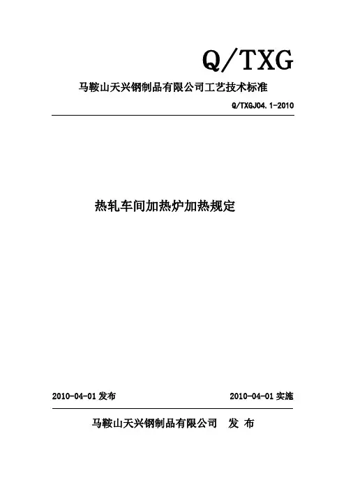 热轧车间加热炉加热规定
