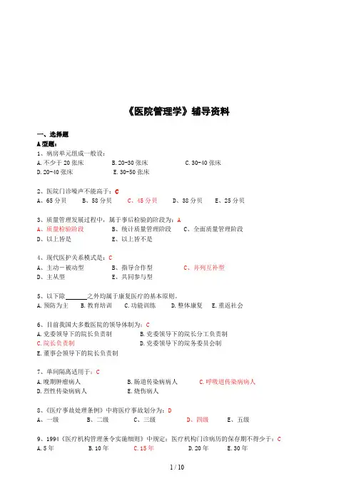 医院管理学考试试题