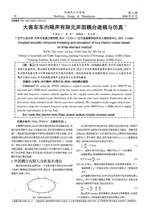 大客车车内噪声有限元声固耦合建模与仿真