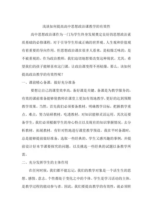 浅谈如何提高高中思想政治课教学的有效性