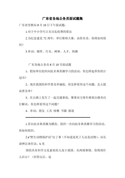 广东省各地公务员面试题集.doc