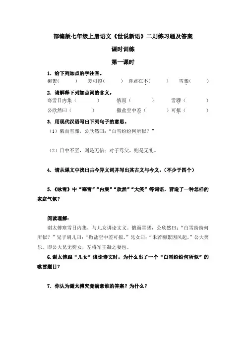 部编版七年级上册语文《世说新语》二则练习题及答案