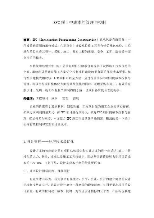 EPC项目成本的管理与控制