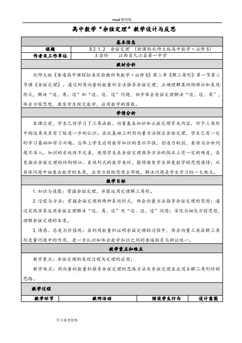 数学北师大版高中必修5高中数学“余弦定理”教学设计与反思