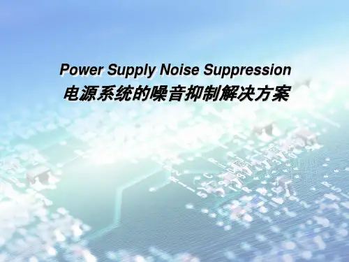【开关电源设计】电源系统的噪音抑制解决方案