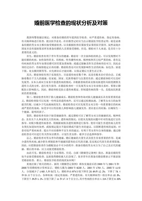 婚前医学检查的现状分析及对策