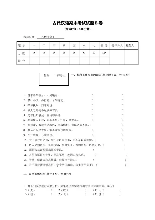 古代汉语期末考试试题B卷