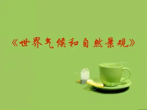 世界的主要气候类型