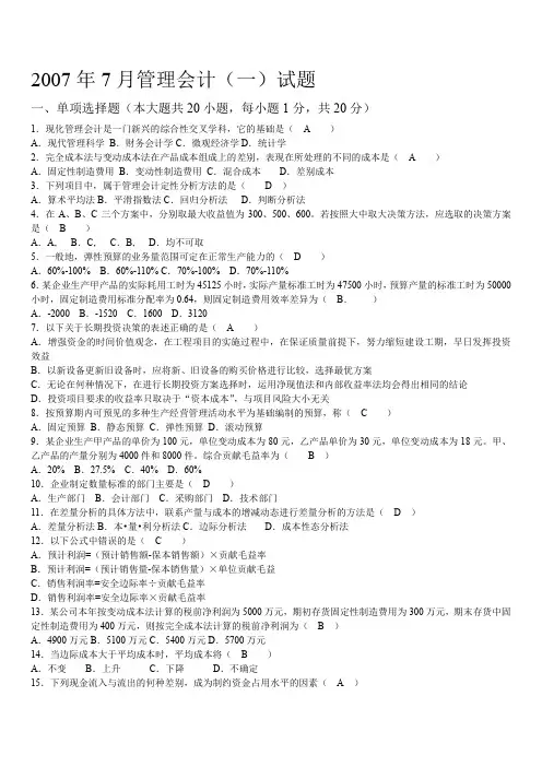 7月自考管理会计()试题及答案