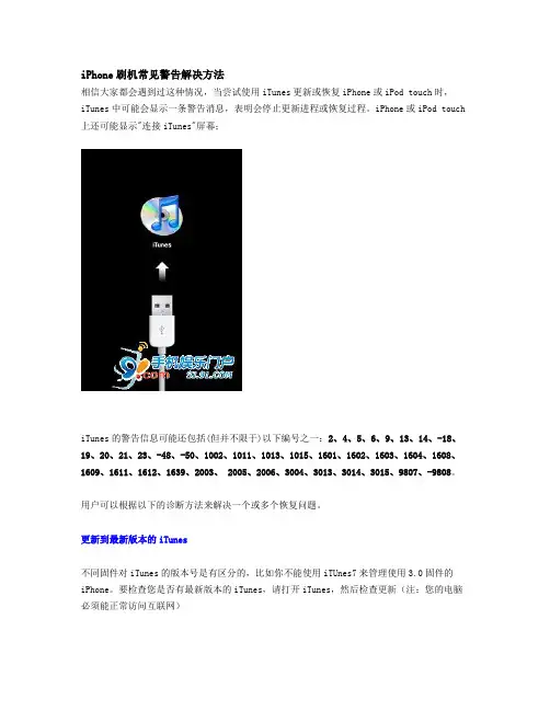 iPhone刷机常见警告解决方法