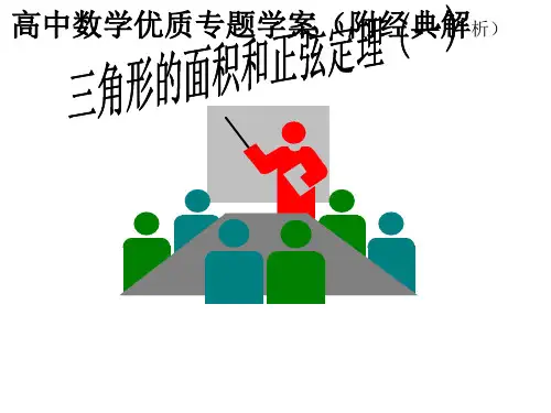 三角形面积和正弦定理11