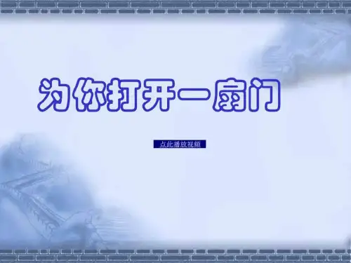 为你打开一扇门ppt精品课件 苏教版初中语文.ppt