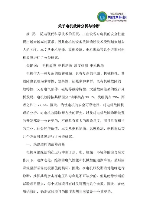 关于电机故障分析与诊断
