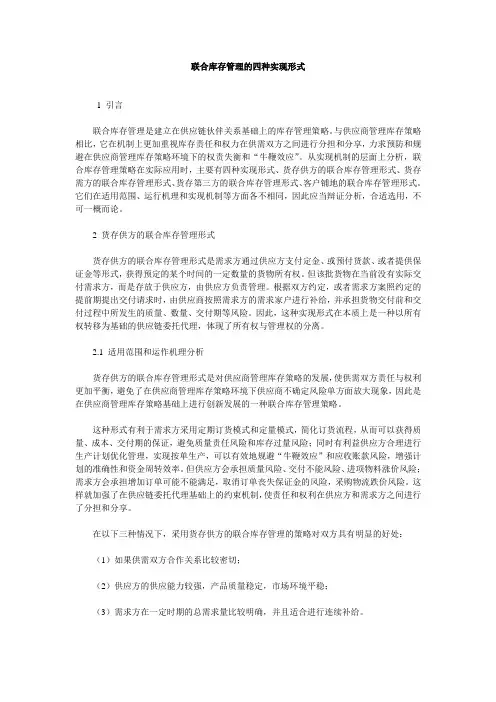 联合库存管理的四种实现形式