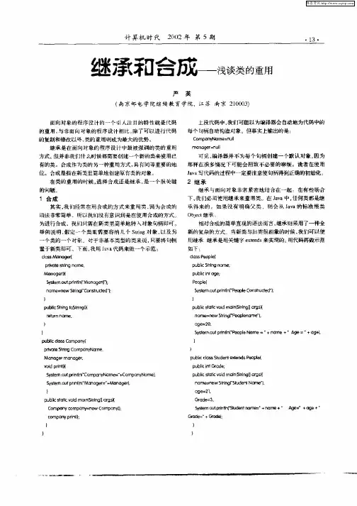 继承和合成—浅谈类的重用