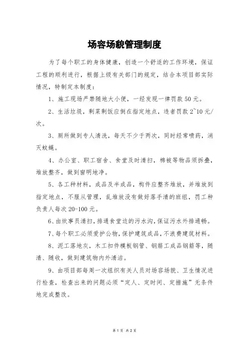 场容场貌管理制度