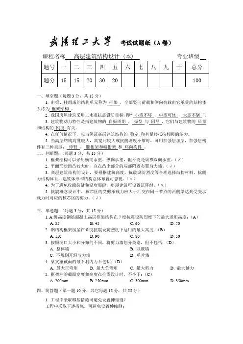 高层建筑结构设计(本)A答案