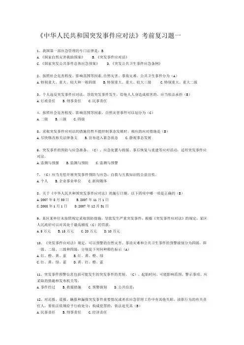 中华人民共和国突发事件应对法复习题