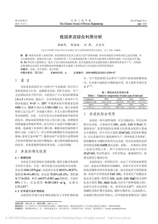 我国赤泥综合利用分析
