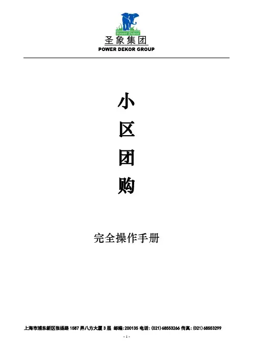 小区团购完全操作手册