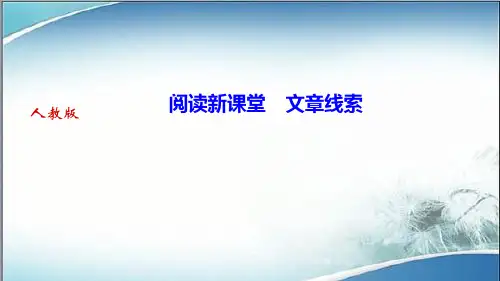 人教版七年级语文下册作业课件阅读新课堂 文章线索