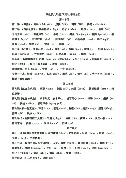 新苏教版八年级(下)语文字词总汇1