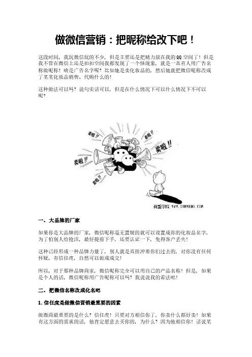 做微信营销：把昵称给改下吧!