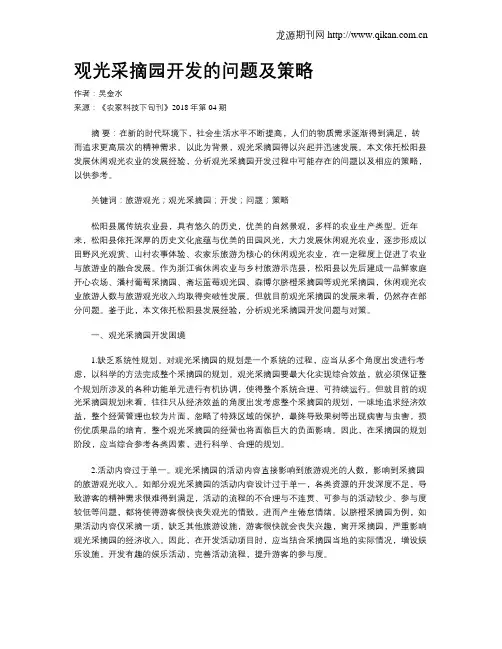 观光采摘园开发的问题及策略