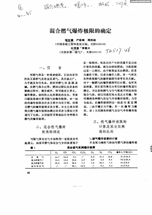混合燃气爆炸极限的确定