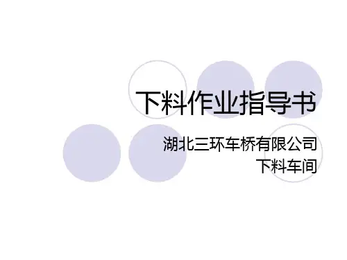 下料作业指导书