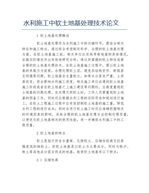 建筑学毕业论文水利施工中软土地基处理技术论文