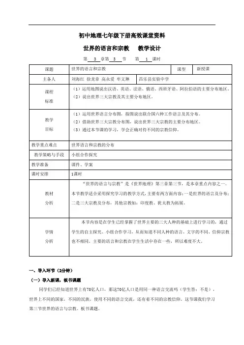 初中地理七年级下册高效课堂资料七,3.3世界的语言与宗教