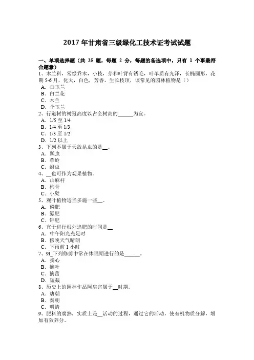 2017年甘肃省三级绿化工技术证考试试题