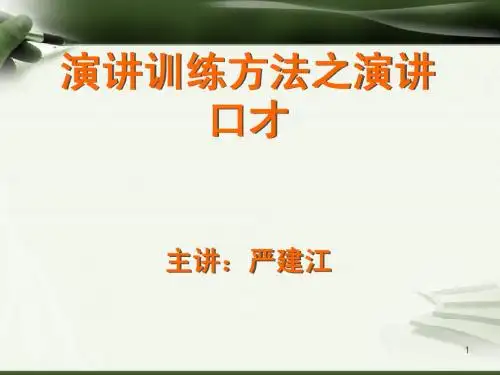演讲训练方法之演讲口才