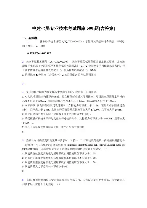 最新中建局专业技术完整题库500题(含答案)