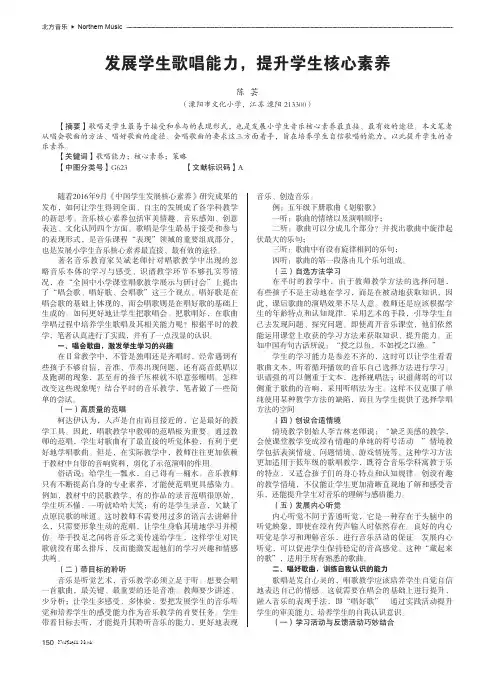 发展学生歌唱能力,提升学生核心素养