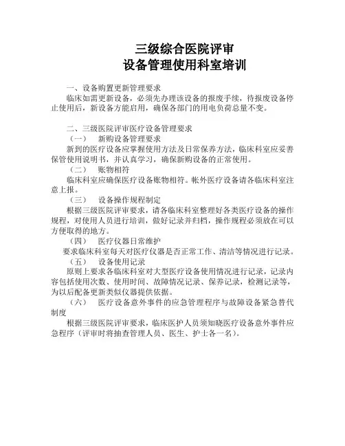 三级综合医院评审设备管理使用科室培训