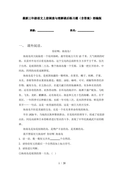 最新三年级语文上册阅读与理解课后练习题(含答案)部编版